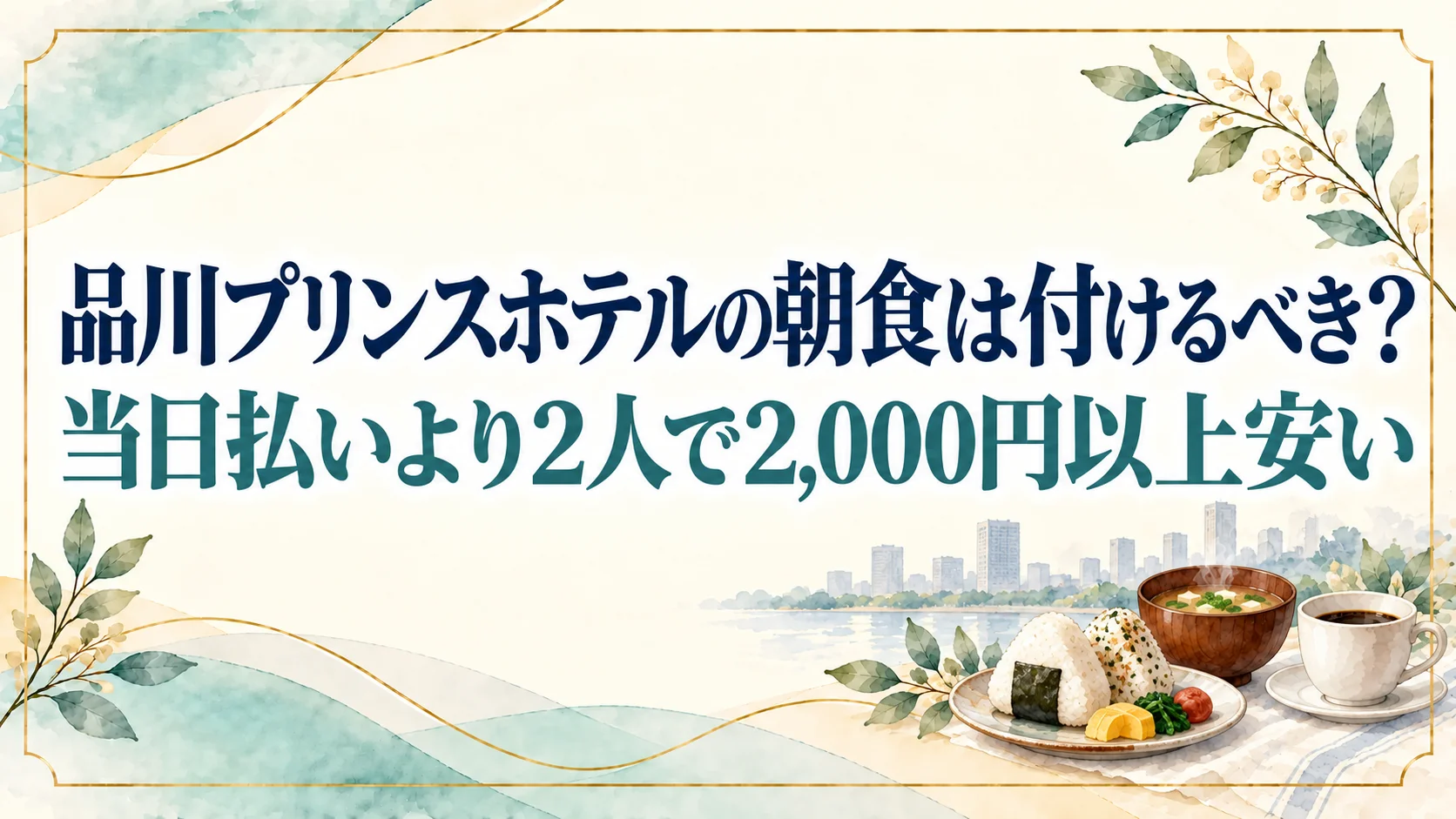 品川プリンスホテルの朝食は付けるべき?当日払いより2人で2,000円以上安く済む