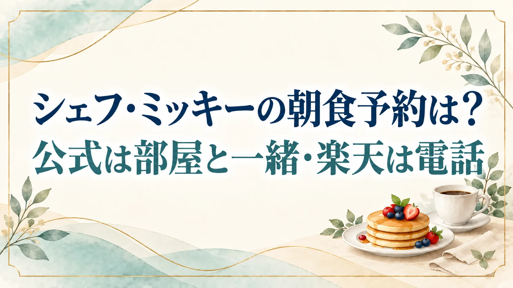 シェフミッキーの朝食予約はどこから?公式なら部屋と一緒で楽天は1ヶ月前に電話