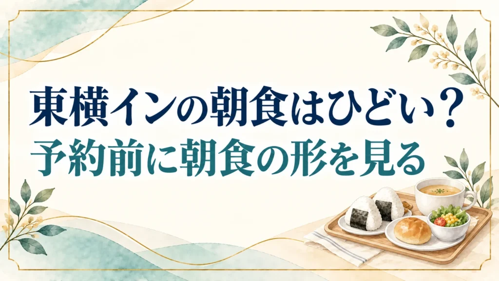 東横インの朝食はひどい？家族旅行なら予約前に朝食の形を見てビュッフェの店を選ぶ