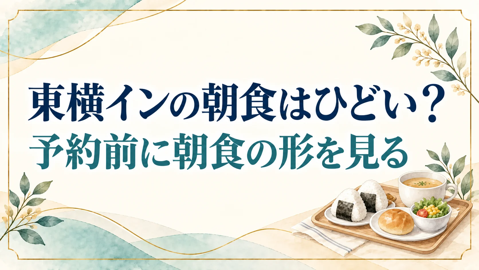 東横インの朝食はひどい?家族旅行なら予約前に朝食の形を見てビュッフェの店を選ぶ