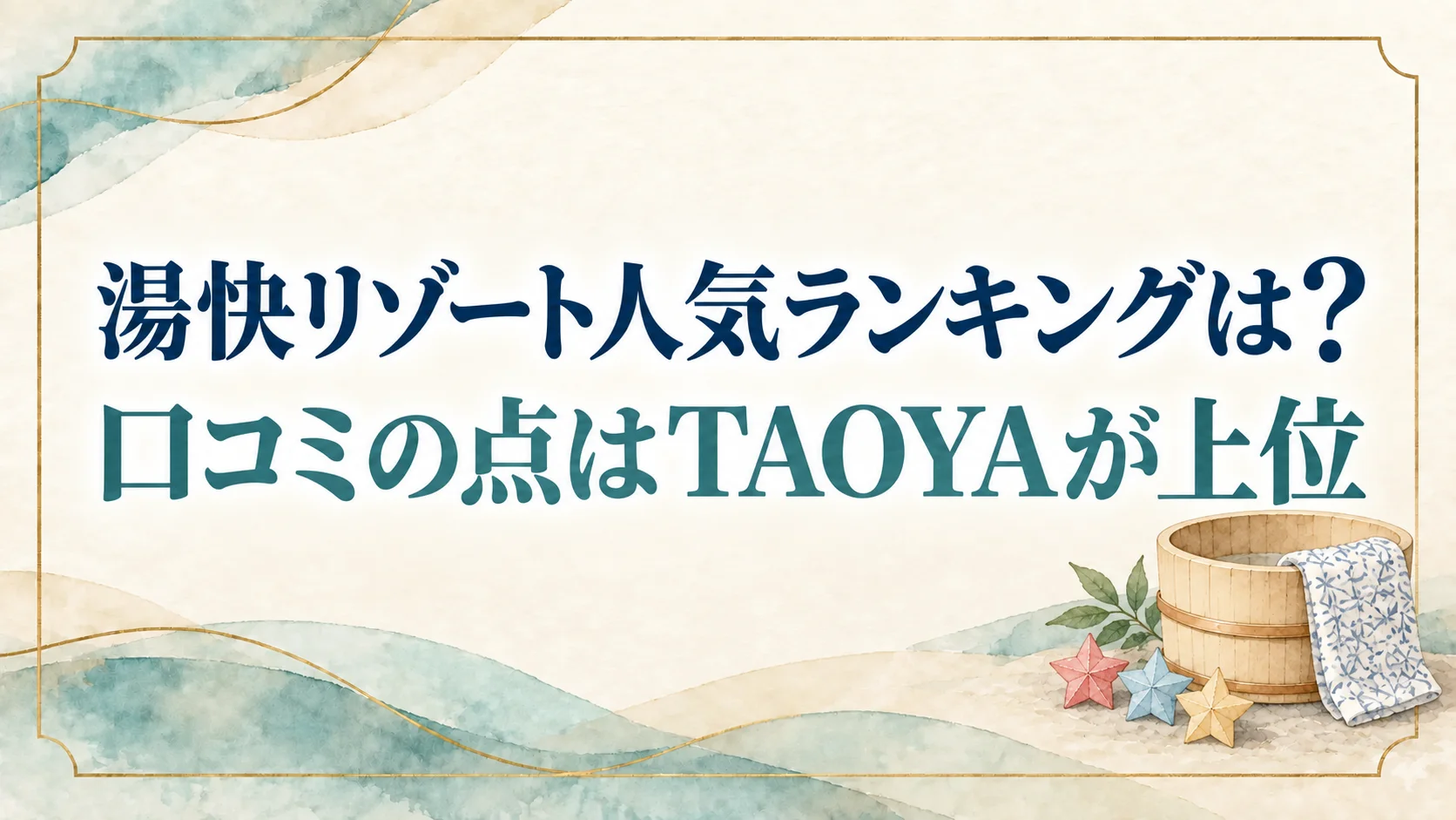 湯快リゾート人気ランキングは?口コミの点はTAOYAが上位で土曜も2万円台なら加賀まるや